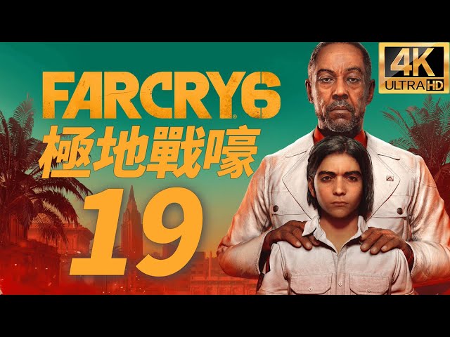 4K 極地戰嚎 FARCRY 6  第19集 劇情攻略 / 魚叉 / 趴是我們在開 / 雄獅烈吼