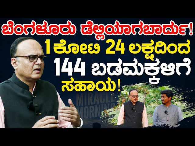 1 ಕೋಟಿ 24 ಲಕ್ಷದಿಂದ 144 ಬಡಮಕ್ಕಳಿಗೆ ಸಹಾಯ.! | ಬೆಂಗಳೂರು ಡೆಲ್ಲಿಯಾಗಬಾರ್ದು..! | Mahesh Shenoy | KTV