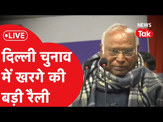 Delhi Election में खरगे की बड़ी रैली, विरोधियों पर ऐसा वार | LIVE