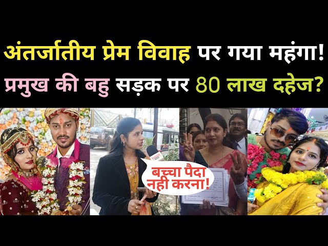 अंतर्जातीय प्रेम और विवाह 3 साल संबंध और अब 80 लाख दहेज की मांग | Intercaste Love Marriage