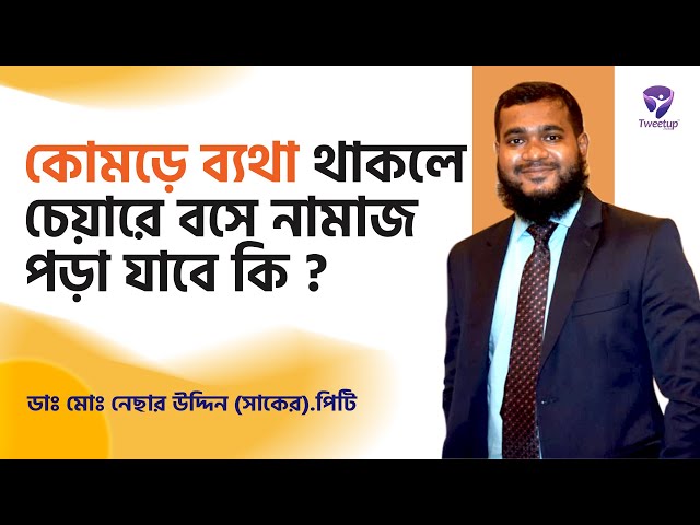 কোমড়ে ব্যথা থাকলে চেয়ারে বসে নামাজ পড়া যাবে কি ? সমাধান জেনে নিন