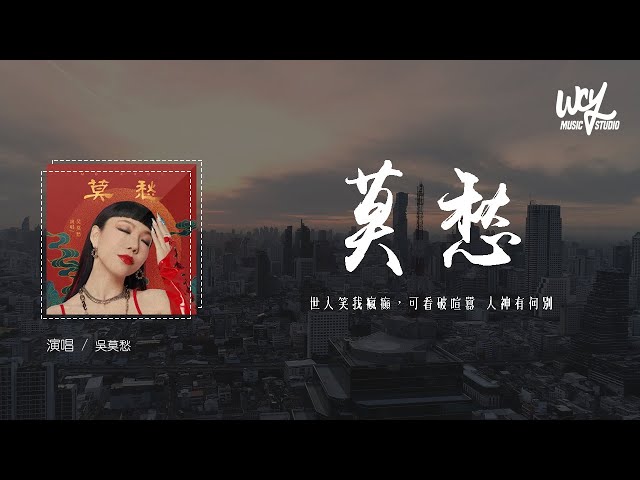 吴莫愁 - 莫愁「世人笑我疯癫，可看破喧嚣 人神有何别」(4k Video)【動態歌詞/pīn yīn gē cí】#吴莫愁 #莫愁 #動態歌詞