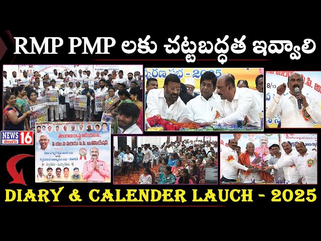 Kokapet : RMP PMP వైద్యులకు చట్ట బద్ధతే లక్ష్యం | Diary & Calender lauch - 2025 | Venkat Reddy