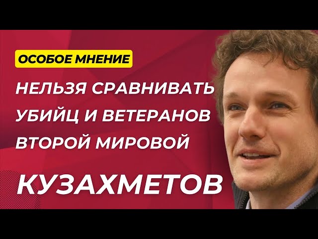 КУЗАХМЕТОВ: Что выдумал Путин про войну? Что будет с Украиной? Кто сменит Лукашенко? Особое мнение