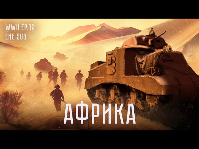 Вторая мировая в Африке | African Campaign | History of WWII (Eng sub)