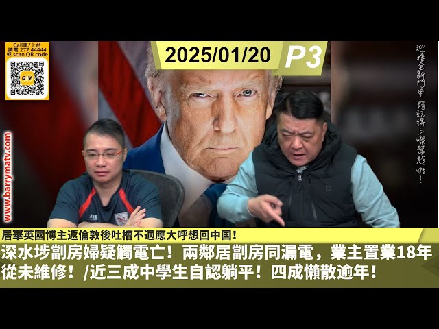 啤梨頻道 20250120 P3  居華英國博主返倫敦後吐槽不適應大呼想回中国！/深水埗劏房婦疑觸電亡！兩鄰居劏房同漏電，業主置業18年從未維修！/近三成中學生自認躺平！四成懶散逾年！