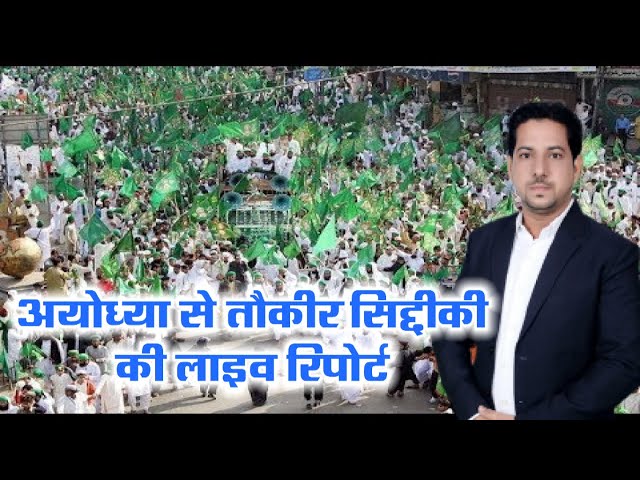 देखिये अयोध्या के रुदौली से 12 रबि-उल-अव्वल् जुलूस-ए- मुहम्मदी की Live रिपोर्ट तौक़ीर सिद्दीक़ी के साथ