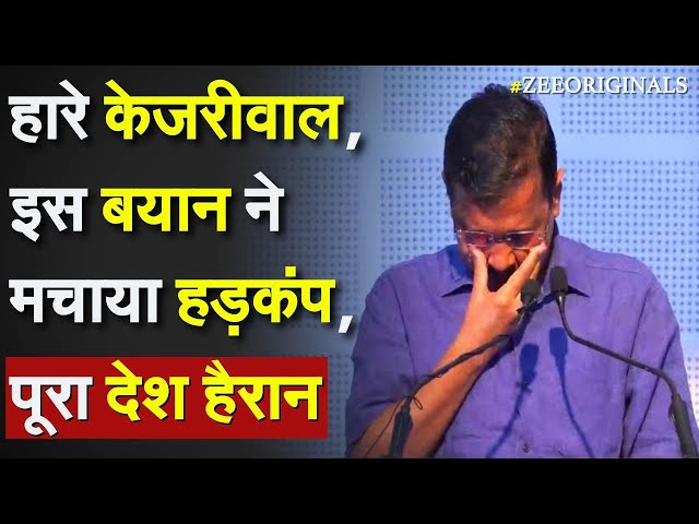 Arvind Kejriwal Live Speech: हारे केजरीवाल, इस बयान ने मचाया हड़कंप, पूरा देश हैरान |BJP CM Name