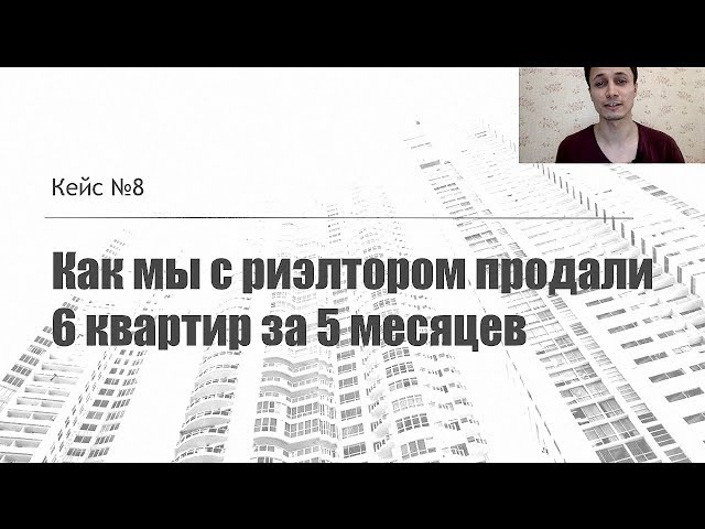 Кейс №8: Как риэлтору продать 6 квартир за 5 месяцев | Алексей Аль-Ватар