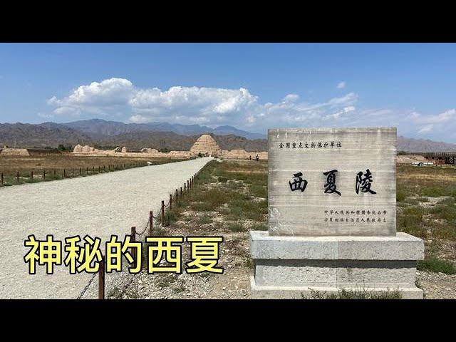 史上神秘的西夏，为何一夜之间就消失了，到底发生了什么？【大海去旅行】