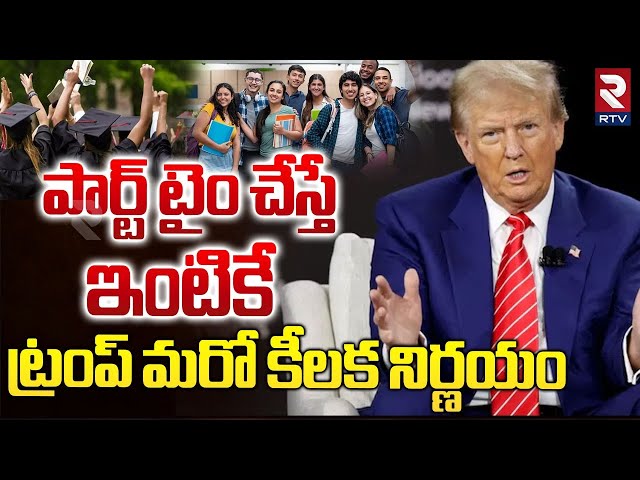 Donald Trump Warning to Indian Students | ట్రంప్ మరో కీలక నిర్ణయం | US Part Time Jobs I RTV