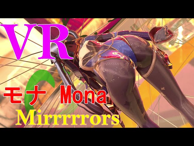 【MMD】[VR] モナ Mona 原神 Mirrrrrors 尻神様を目の前で。