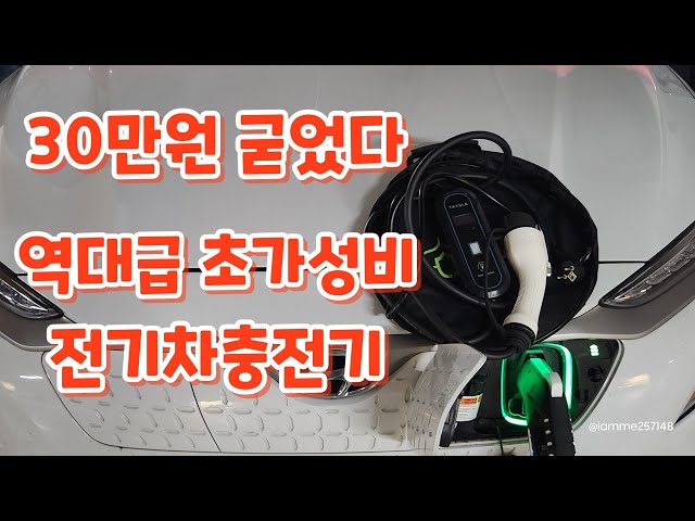 220v 전기차충전기 가격 성능 모두 미쳤다 | TAYSLA 충전기의 장 단점은? 솔직한  리뷰 | 고유가시대엔 전기차/충전꿀팁