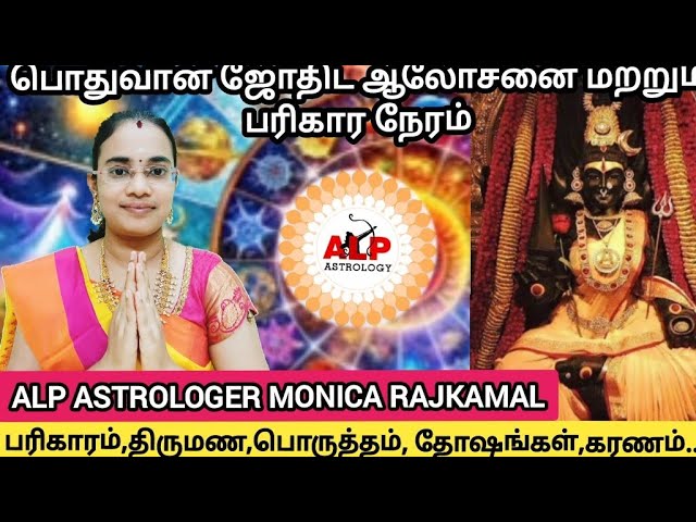 பொதுவான ஜோதிட ஆலோசனை மற்றும் பரிகார நேரம்:ALP ASTROLOGER MONICA பரிகாரம்,திருமண,பொருத்தம்