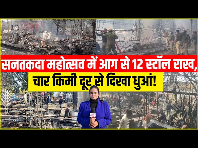 Lucknow News: सलेमपुर हाउस में चल रहे सनतकदा महोत्सव आग कैसे लगी! Breaking News