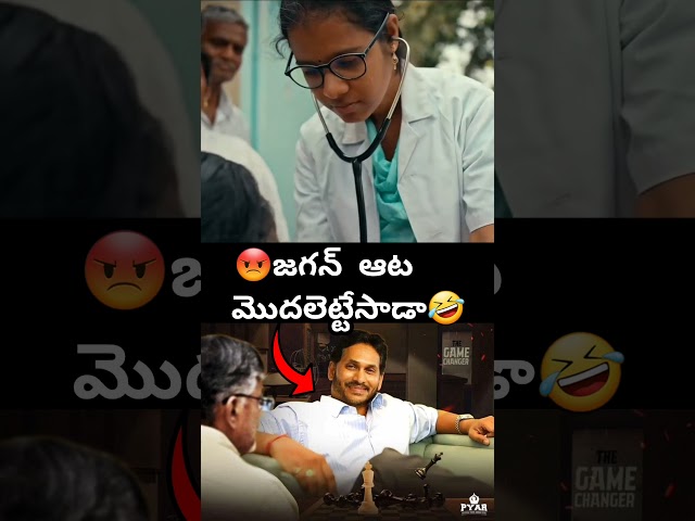 😡జగన్ ఆట మొదలెట్టేసాడా🤣@11to11motivational #shorts #viral