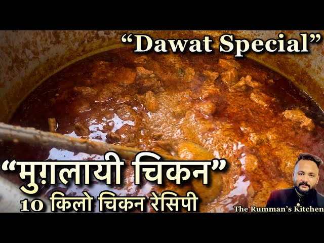 Mughlai Chicken Recipe ,10kg Chicken Recipe, दावत स्पेशल मुग़लई चिकन॥