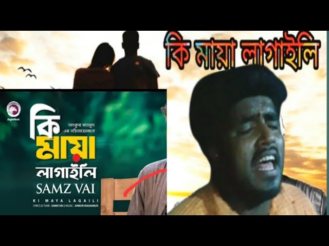 ki maya lagaili more (কি মায়া লাগাইলি মোরে) bangla new song  |Viral song