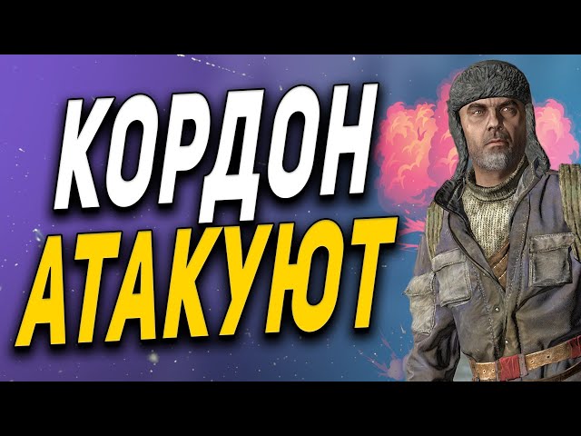 STALKER RP ● КОРДОН АТАКУЮТ НАДО ОТБИВАТЬ ● COLD BLOOD - ДУПЛЕНКО ● СТАЛКЕР РП №5