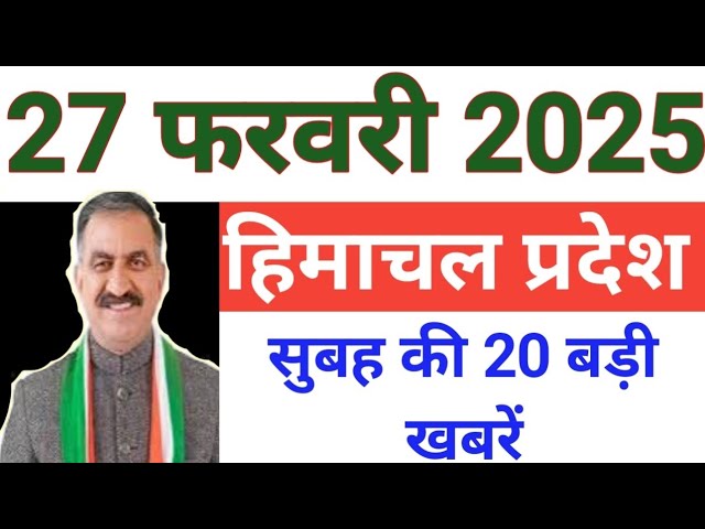 27 February 2025 || हिमाचल प्रदेश की आज की ताज़ा खबरें|| HP latest update news