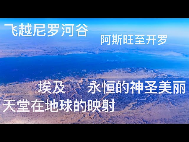 飞越尼罗河 空中俯瞰尼罗河谷 从阿斯旺都开罗 永恒神圣美丽的埃及 通往天国的河流 天堂在地球的映像 埃及是整个地球的神庙 纵有千古 横有八荒 也只爱这里与世隔绝的宏伟