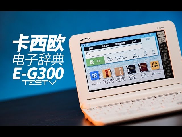 外语考级必备神器？卡西欧电子辞典E-G300【值不值得买第338期】