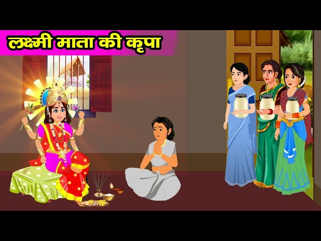 लक्ष्मी माता की कृपा | Lakshmi Mata Ki Kripa | Bhakti Katha Kahani | भक्ति कथा |