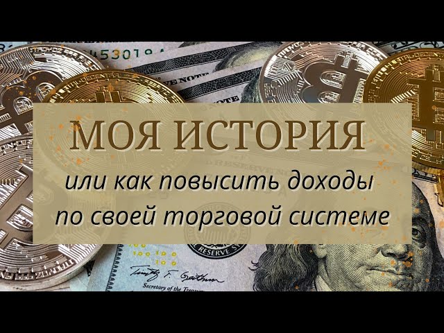 Как увеличить прибыль на бирже - Моя история