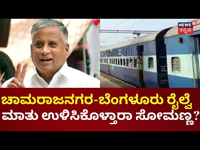 Hejjala-Chamarajanagar Railway Line | ದಶಕಗಳ ಬೇಡಿಕೆ, ಇಂದಿನ ಬಜೆಟ್‌ನಲ್ಲಿ ಘೋಷಣೆ ನಿರೀಕ್ಷೆ ?