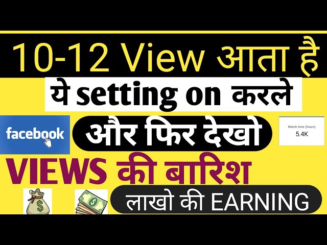 10-12 View आता है तो अभी ON करे ये Secret Settings | Facebook Par View Kaise Badhaye 2024 |