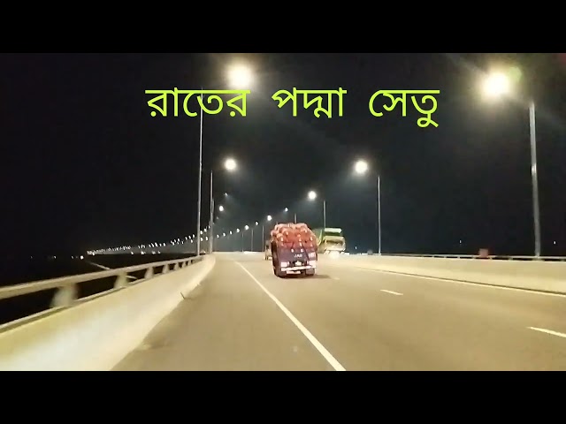 পদ্মাসেতুর রাতের অসাধারণ দৃশ্য। রাতের পদ্মা সেতু | Long Drive to Padma Bridge