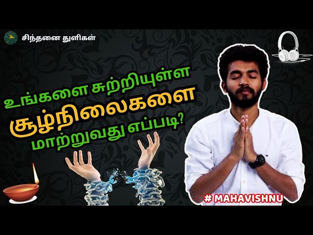 உங்களை சுற்றியுள்ள சூழ்நிலைகளை மாற்றுவது எப்படி? How change circumstances around you? #mahavishnu