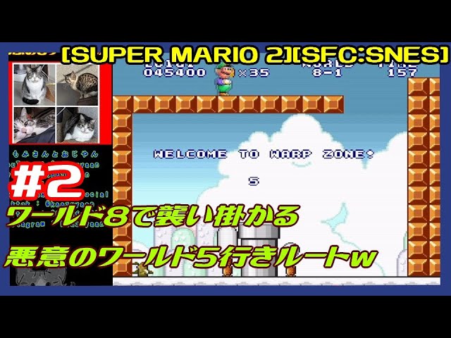 #2 [初見実況] 最難関マリオ2 5-2から 8-1で襲い掛かる悪意のワールド5行きｗ [SUPER MARIO 2][スーパーマリオコレクション][SFC:SNES][Retro:レトロゲーム]