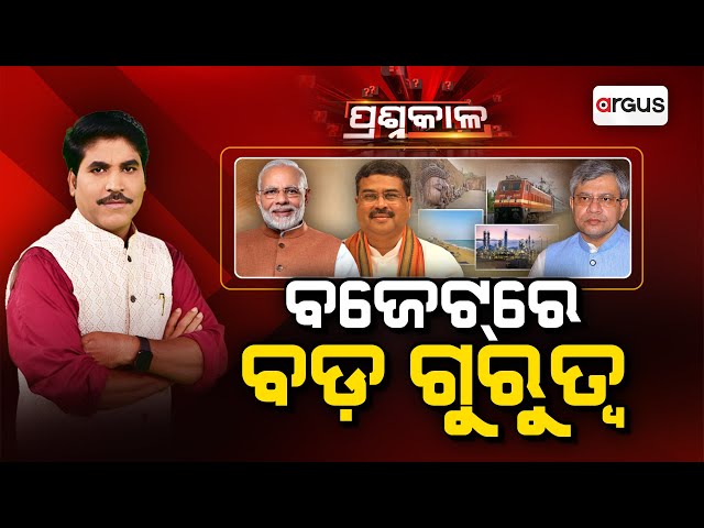 Prasnakala Live | ପ୍ରଶ୍ନକାଳ : ବଜେଟ୍ ରେ ବଡ଼ ଗୁରୁତ୍ୱ | India Budget | Ministry of Finance | Argus News