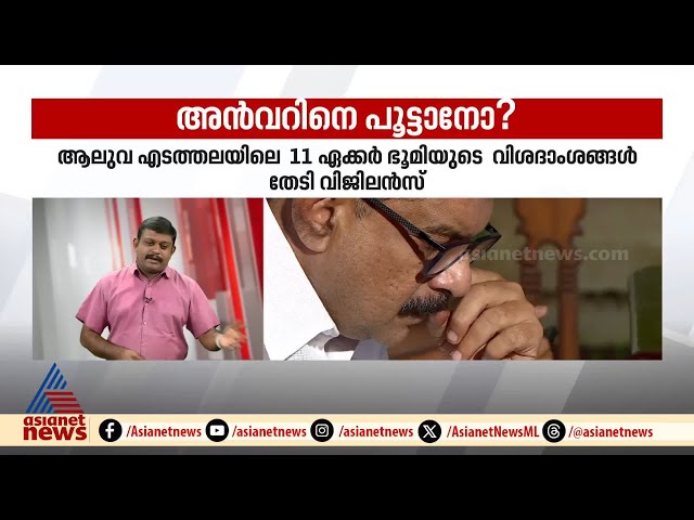 അൻവറിനെ കുരുക്കുമോ?; എടത്തറയിലെ 11 ഏക്കർ ഭൂമിയുടെ വിശദാംശങ്ങൾ തേടി വിജിലൻസ്