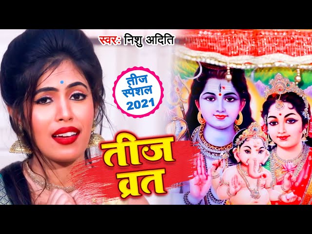 #VIDEO - तीज व्रत - Nishu Aditi - Teej Special Song 2021 -  Karab Teej Vrat - Teej Song 2021