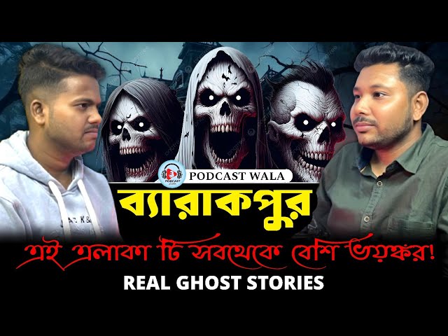 ব্যারাকপুরের ভয়ানক খাল যেখানে আত্মার বাস | Bengali Horror Podcast | Horror Story | Podcast Wala