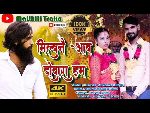 Milab Nai Aab Dubaraa Ham|| Aaha K Nazar Me Awar Ham|मिलब नै आब दुवारा हम | Super Hit Maithili Song