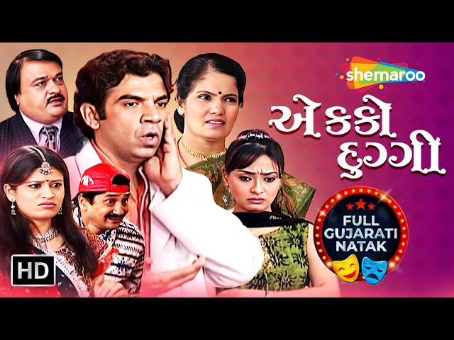 Full Gujarati Natak | Ekko Duggi - દુગ્ગી | Bakul Thakkar | Sharmili Raj | Amita Rajada