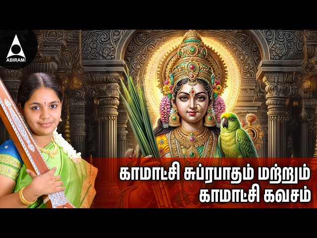 Friday Special Kamakshi Amman Bakthi Padalgal |Kamakshi Suprabatham And Kamakshi Kavasam|Bakthi Song