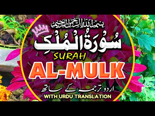 Surah Al-Mulk سورة الملك With Urdu | Surah Mulk powerful surah | Beautiful Recitation Episode 139