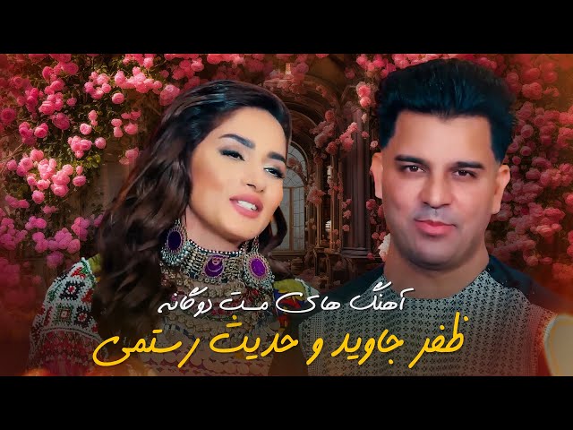 Mast Afghani Songs | آهنگ های مست و دوگانه ظفر جاوید و حدیث رستمی