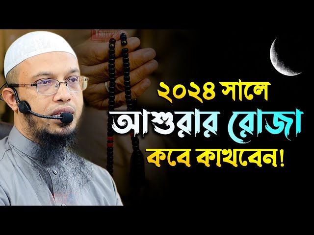 ২০২৪ সালে আশুরার রোজা কবে রাখবেন? | asurar Roza