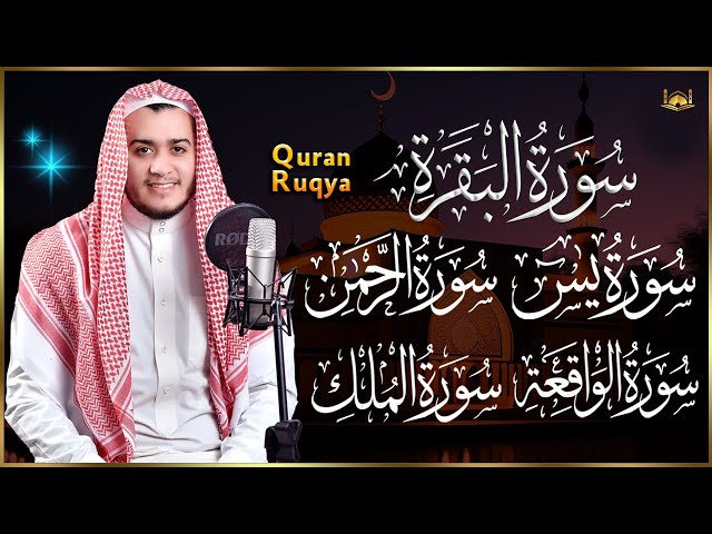 رقية للبيت سورة البقرة، يس، الواقعة، الرحمن، الملك - شفاء وبركة و علاج للسحر  Quran Ruqyah