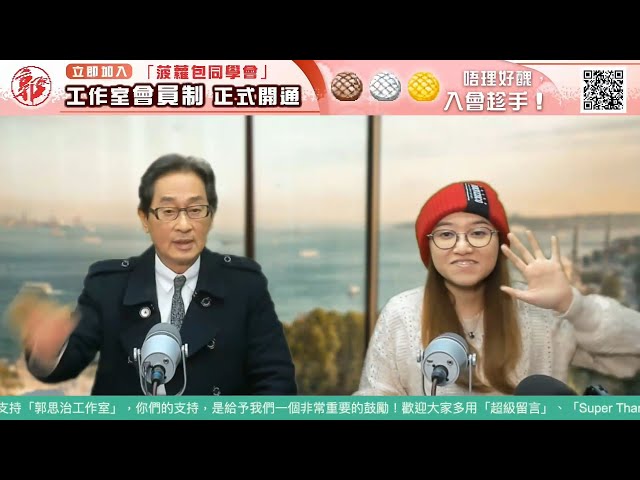 【郭Sir 快答 即時為你解答   2025-01-13 郭思治 楊善玲