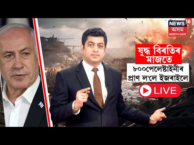 LIVE | Israel Attacked Gaza again | Israel-Gaza War :যুদ্ধ বিৰতিৰ মাজতে ৱেষ্ট বেংকত গাজাৰ আক্ৰমণN18G