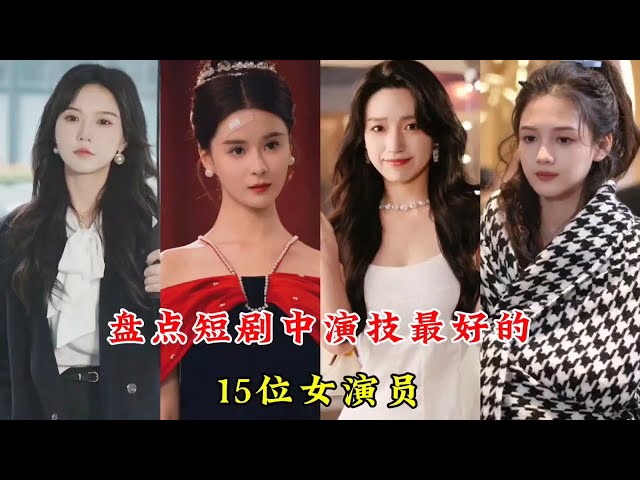 盘点短剧中演技最好的15位女演员，你最喜欢哪一位#短剧 #短剧女演员 #左一 #觅七 #余茵 #马秋元 #孟娜 #白妍 #钟熙 #王格格 #李沐宸 #许梦圆 #朱茉颜 #马乐捷 #杨咩咩 #短剧女神