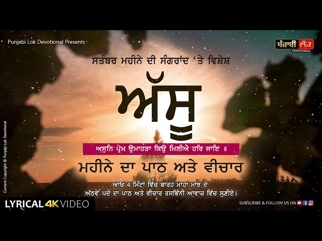 Asun Prem Umahra | Barahmaha Majh | September Sangrand | Part-08 | ਸਤੰਬਰ ਮਹੀਨੇ ਦੀ ਸੰਗਰਾਂਦ |