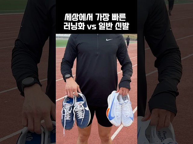 세상에서 가장 빠른 러닝화 vs 일반 신발