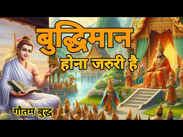 बुद्धिमान और परोपकारी राजा || wise benevolent king || Moral story in hindi || Buddha story in hindi